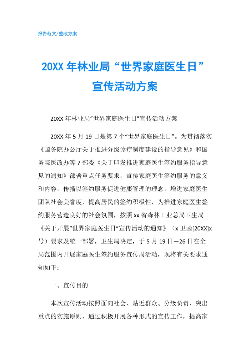 20XX年林业局“世界家庭医生日”宣传活动方案.doc_第1页