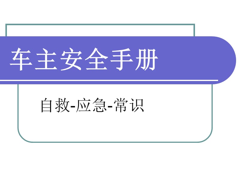 《安全行车手册》PPT课件.ppt_第1页