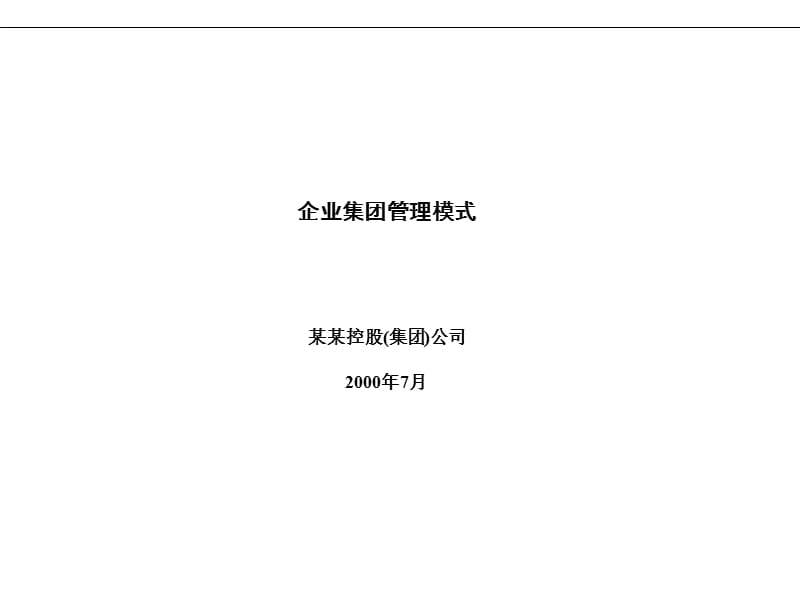 企业集团(控股)公司母子公司体制与规范管理培训班.ppt_第1页