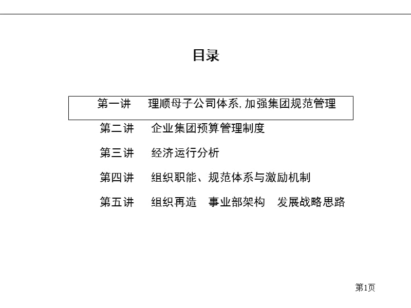 企业集团(控股)公司母子公司体制与规范管理培训班.ppt_第2页