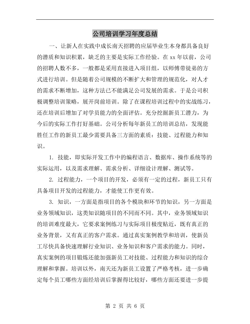 公司培训学习年度总结.doc_第2页