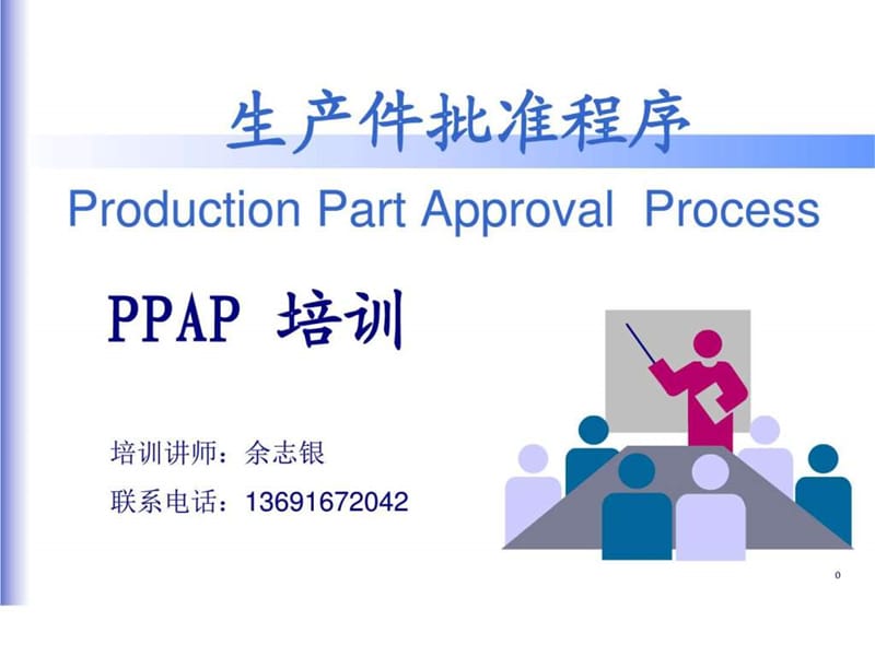 《PPAP培训讲义》PPT课件.ppt_第1页