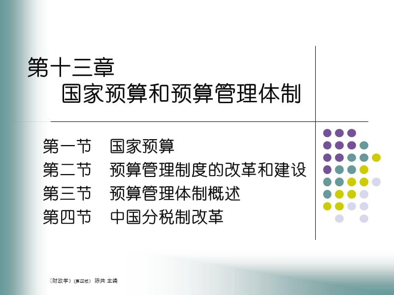 国家预算和预算管理体制.ppt_第1页