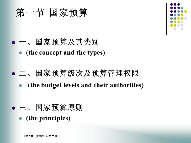 国家预算和预算管理体制.ppt_第3页