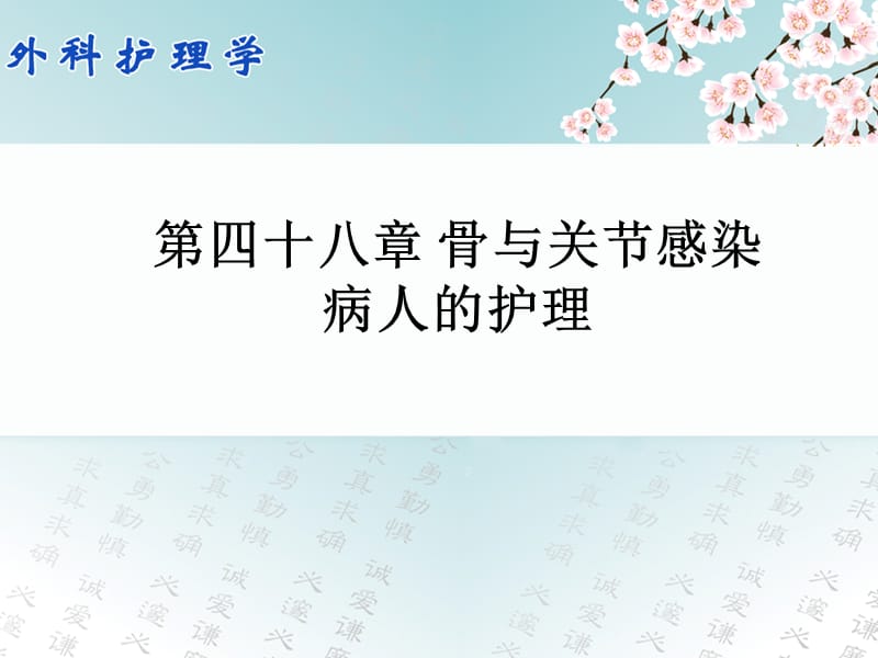 外科护理学配套光盘骨与关节感染病人的护理ppt课件.ppt_第1页