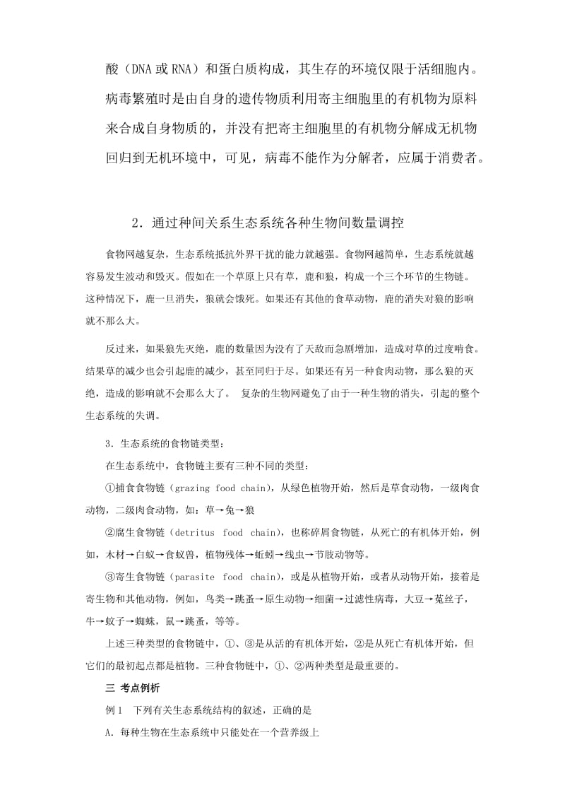 2019-2020年高三生物一轮复习 生态系统的结构和功能教案 新人教版.doc_第2页