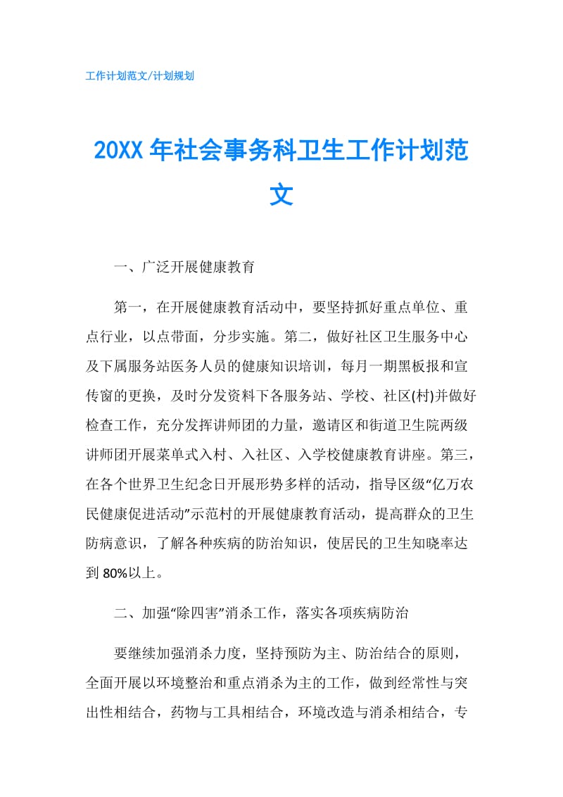 20XX年社会事务科卫生工作计划范文.doc_第1页