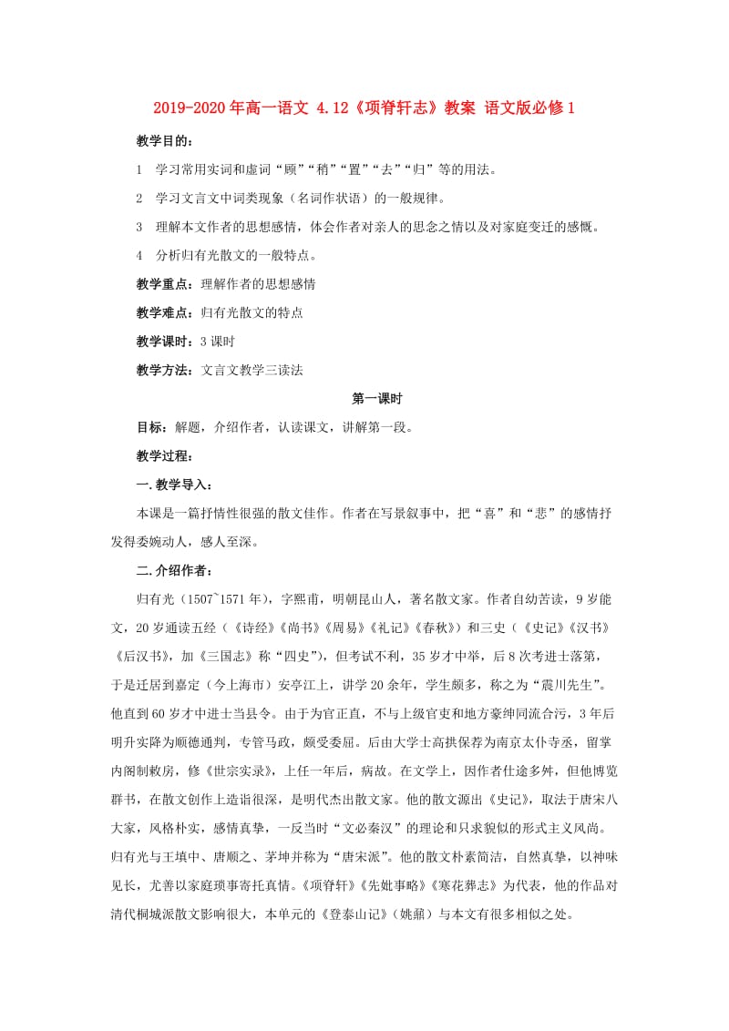 2019-2020年高一语文 4.12《项脊轩志》教案 语文版必修1.doc_第1页