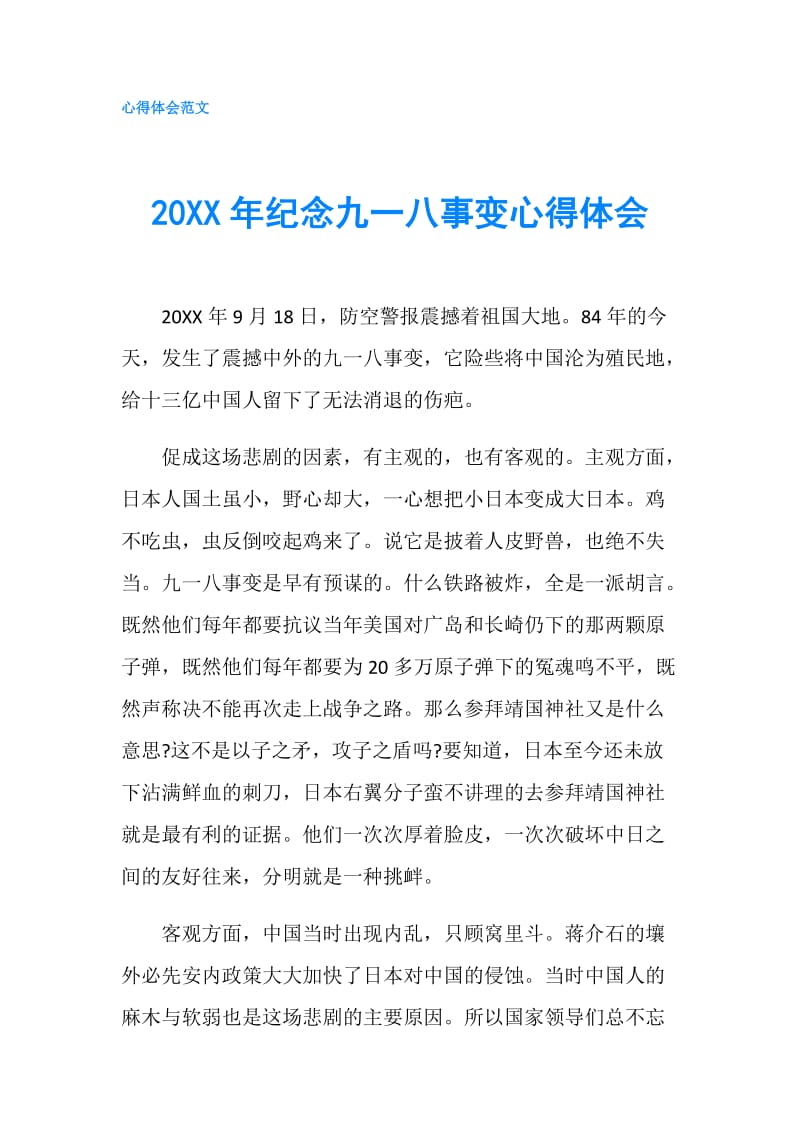 20XX年纪念九一八事变心得体会.doc_第1页