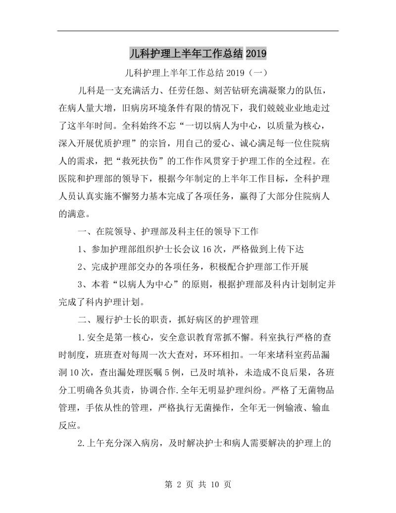 儿科护理上半年工作总结xx.doc_第2页