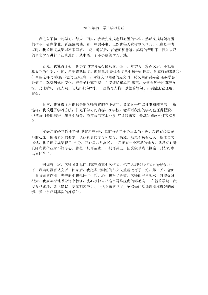 2018年初一学生学习总结.doc_第1页