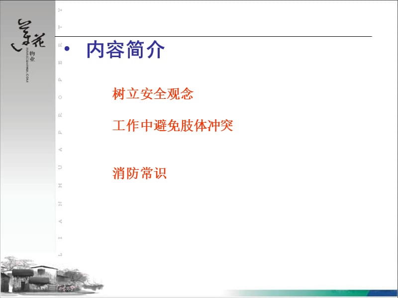 《物业职业安全操作》PPT课件.ppt_第2页