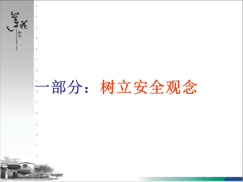 《物业职业安全操作》PPT课件.ppt_第3页