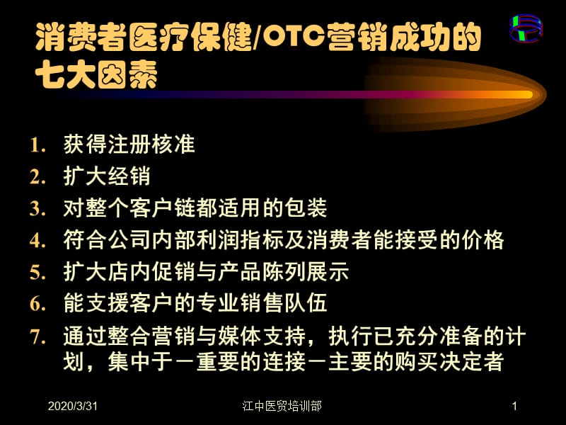 医贸培训资料消费者医疗保健营销培训.ppt_第1页