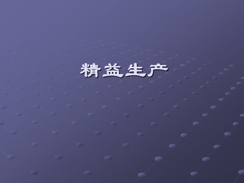 《精益生产方式培训》PPT课件.ppt_第1页