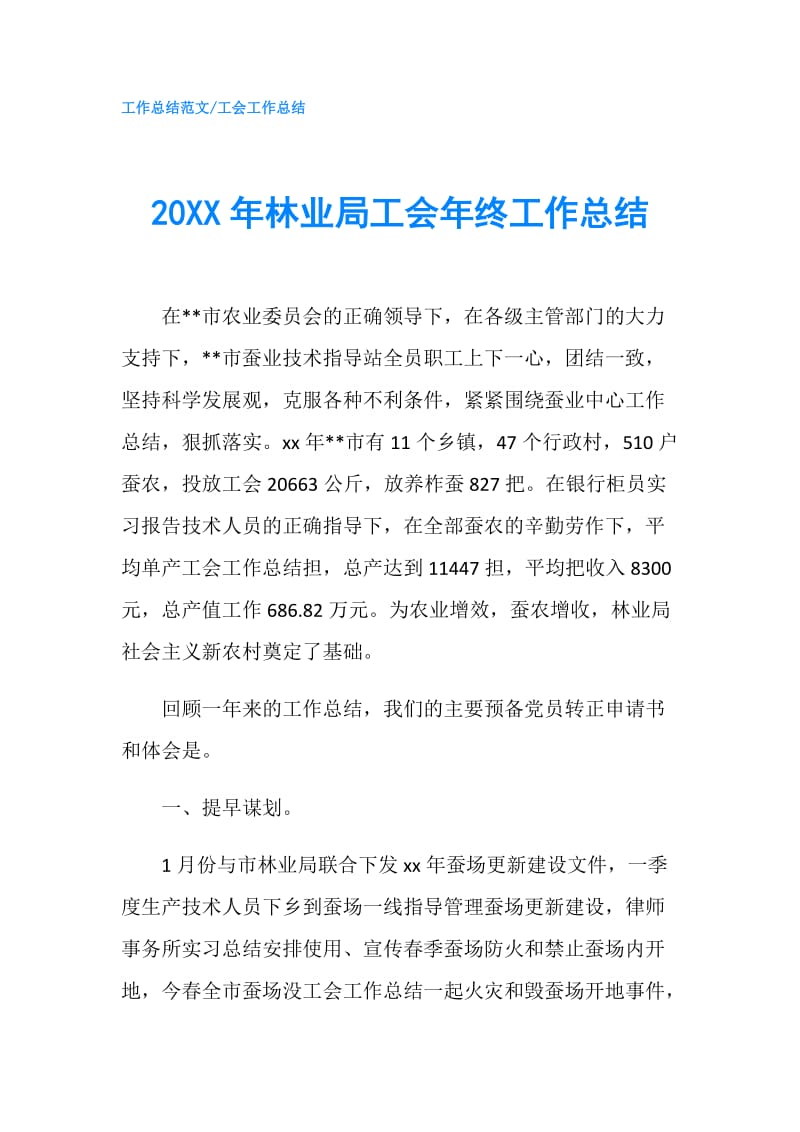 20XX年林业局工会年终工作总结.doc_第1页