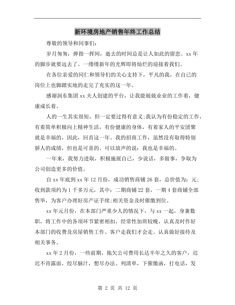 新环境房地产销售年终工作总结.doc_第2页