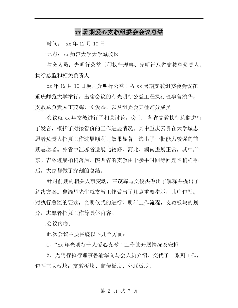 xx暑期爱心支教组委会会议总结.doc_第2页