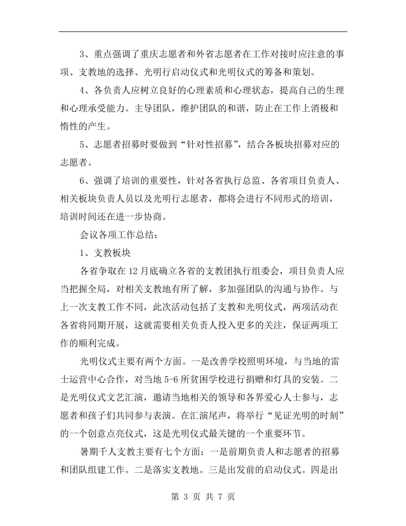 xx暑期爱心支教组委会会议总结.doc_第3页