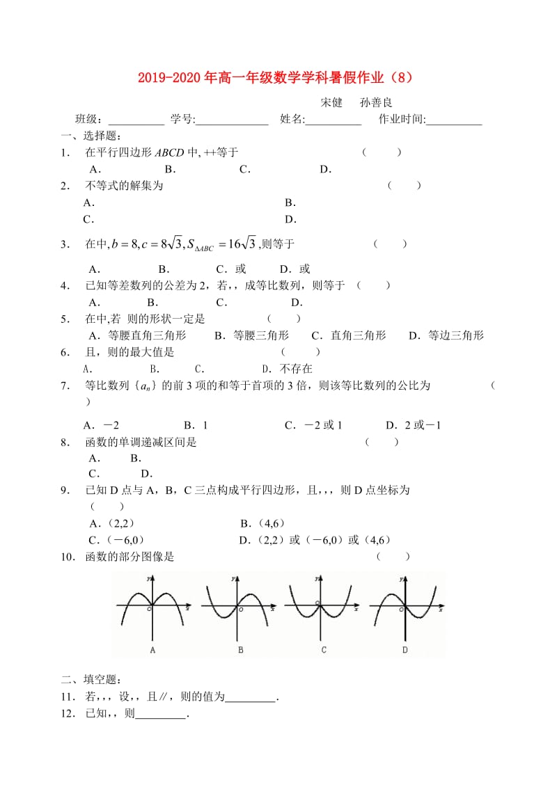 2019-2020年高一年级数学学科暑假作业（8）.doc_第1页