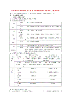 2019-2020年高中地理 第三章 農(nóng)業(yè)地域的形成與發(fā)展學(xué)案 人教版必修2.doc