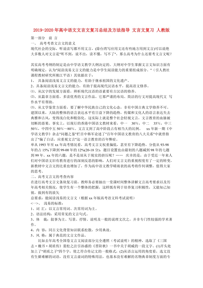 2019-2020年高中语文文言文复习总结及方法指导 文言文复习 人教版 .doc_第1页