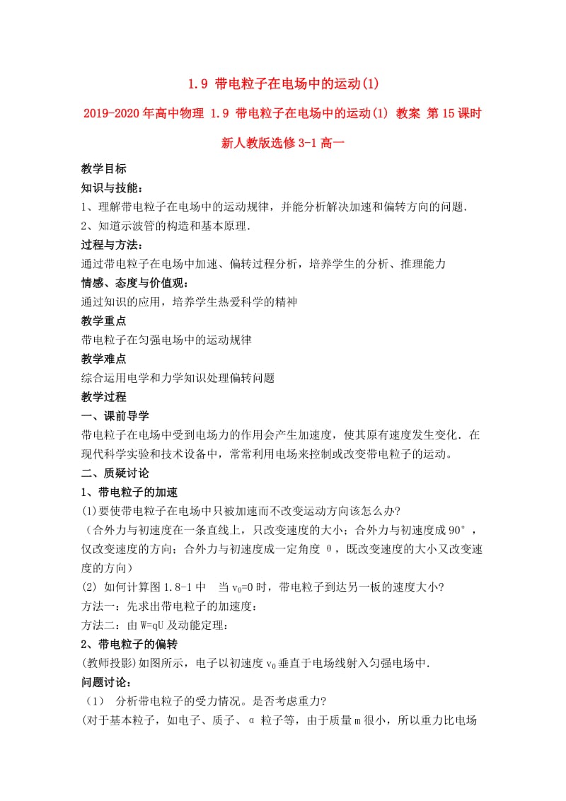 2019-2020年高中物理 1.9 带电粒子在电场中的运动(1) 教案 第15课时 新人教版选修3-1高一.doc_第1页