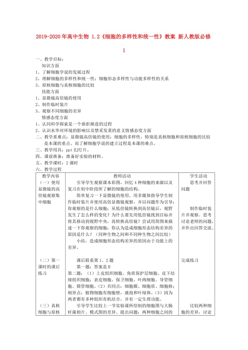 2019-2020年高中生物 1.2《细胞的多样性和统一性》教案 新人教版必修1.doc_第1页