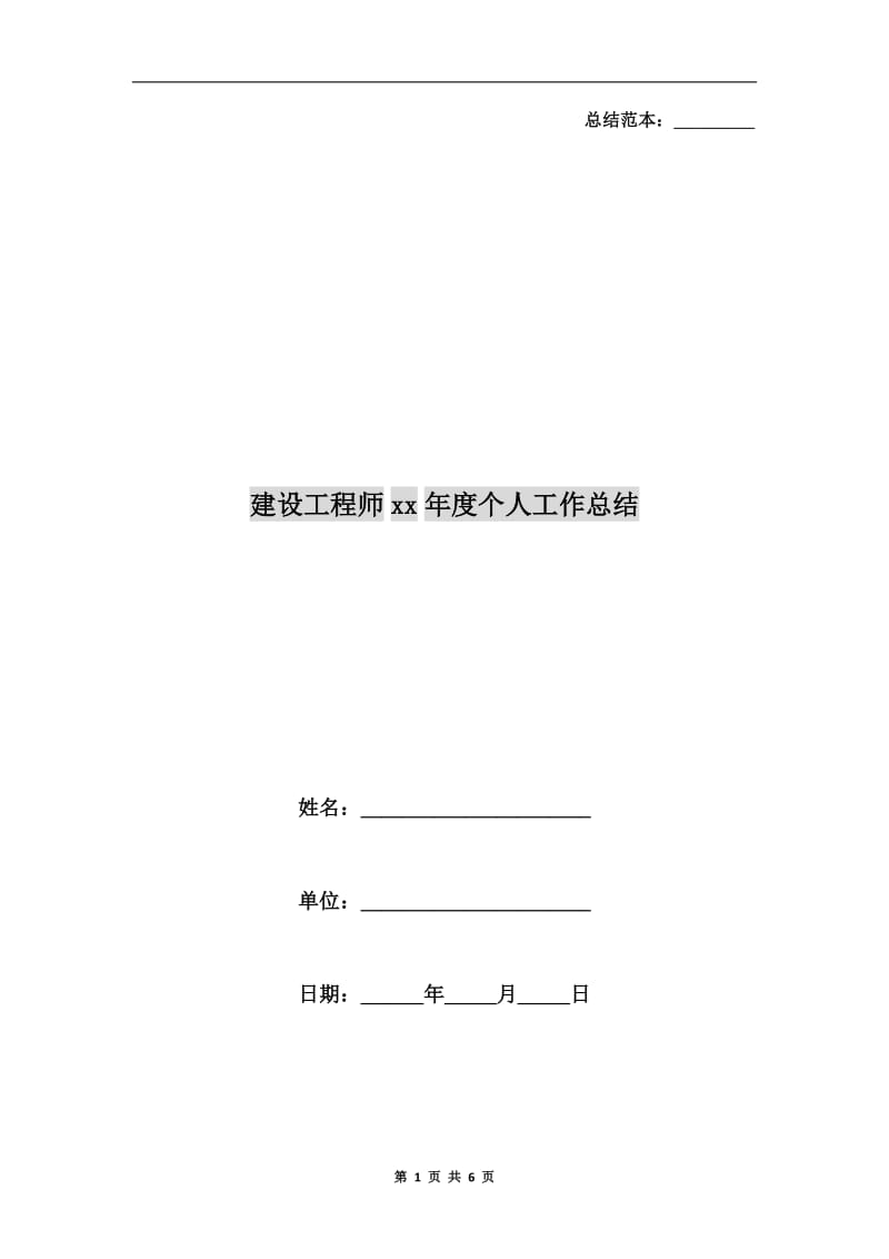 建设工程师xx年度个人工作总结.doc_第1页