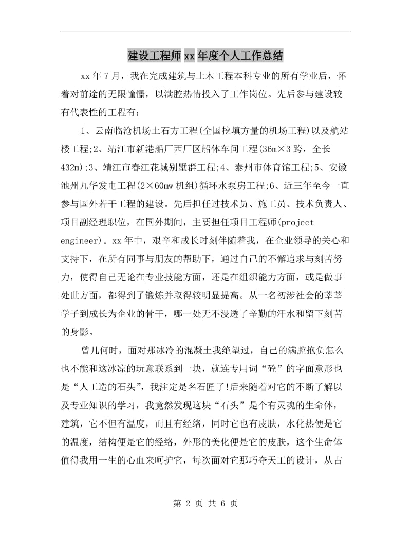 建设工程师xx年度个人工作总结.doc_第2页