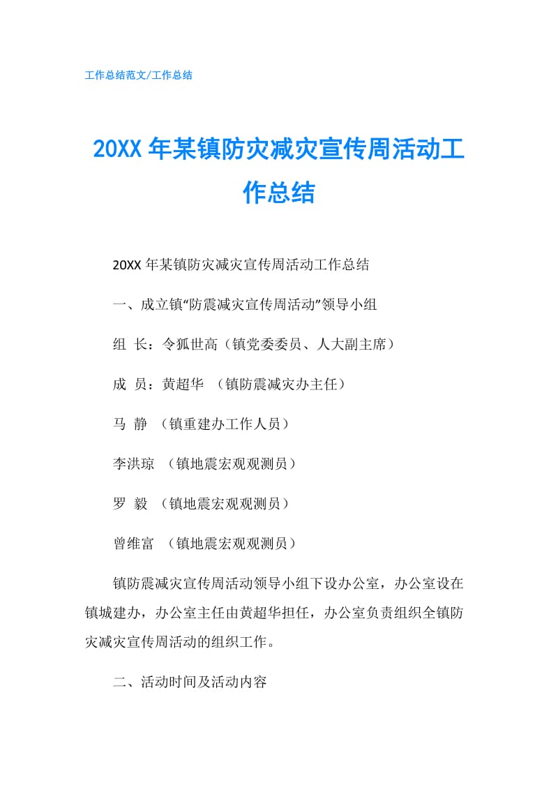 20XX年某镇防灾减灾宣传周活动工作总结.doc_第1页