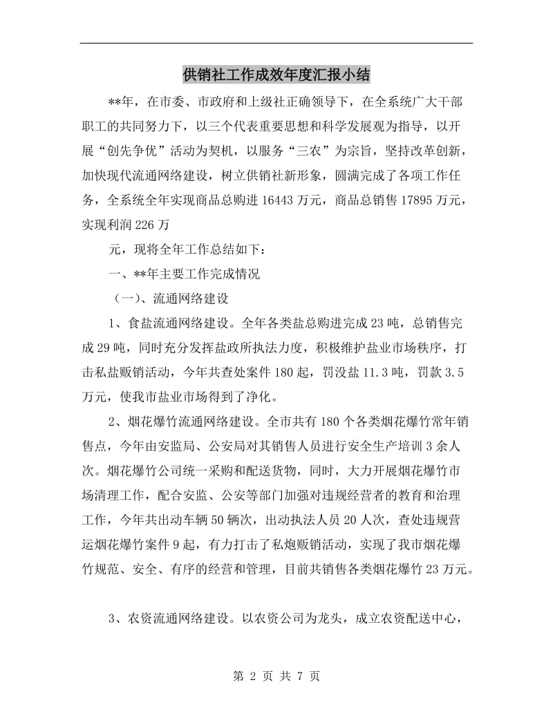 供销社工作成效年度汇报小结.doc_第2页