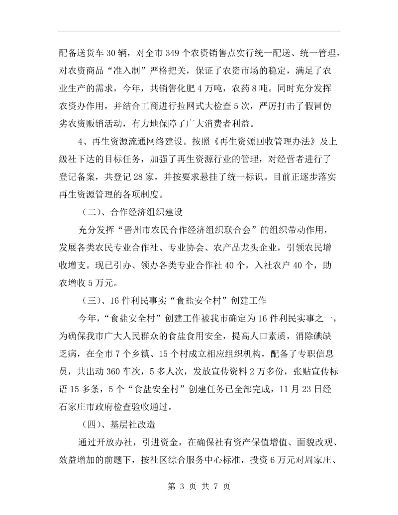 供销社工作成效年度汇报小结.doc_第3页