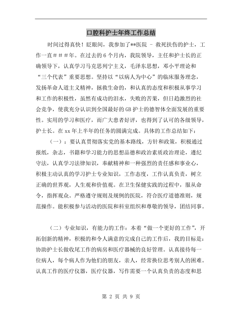 口腔科护士年终工作总结.doc_第2页