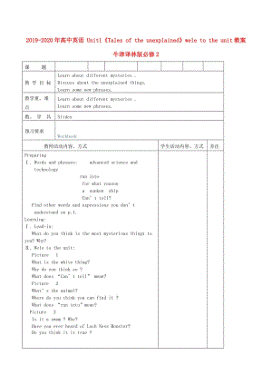 2019-2020年高中英語(yǔ) Unit1《Tales of the unexplained》welcome to the unit教案 牛津譯林版必修2.doc