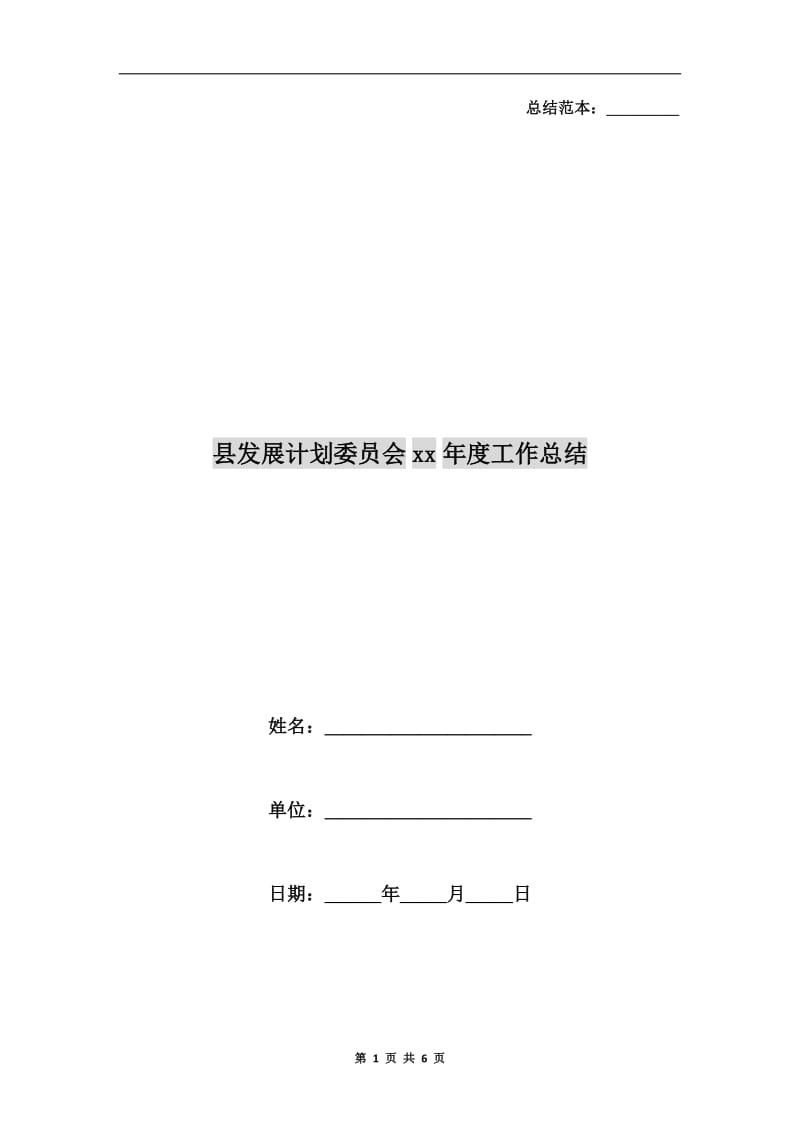 县发展计划委员会xx年度工作总结.doc_第1页