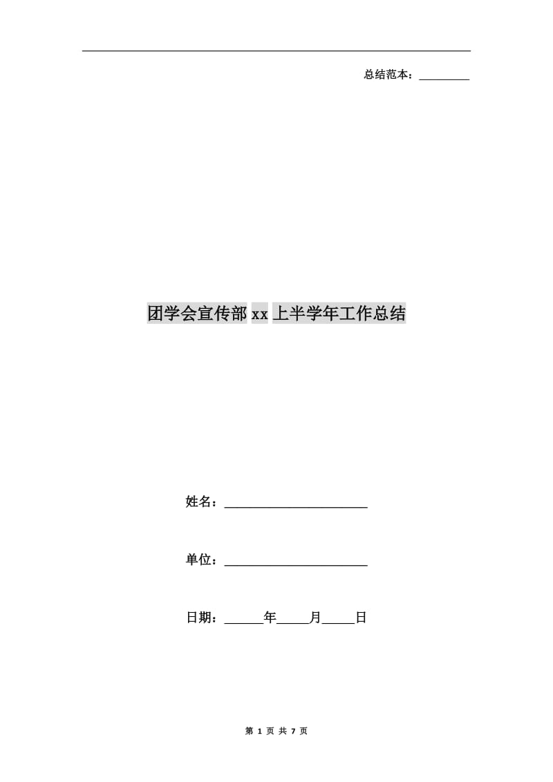 团学会宣传部xx上半学年工作总结.doc_第1页