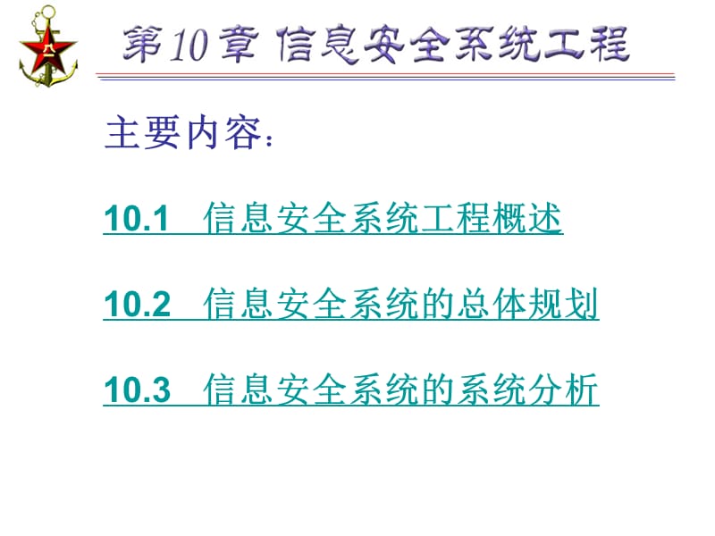 《信息安全系统工程》PPT课件.ppt_第2页