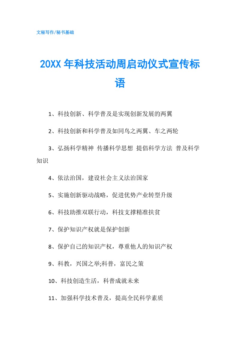 20XX年科技活动周启动仪式宣传标语.doc_第1页