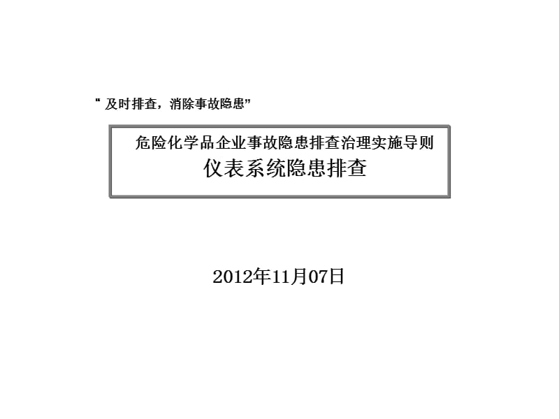 《危险化学品企业事故隐患排查治理实施导则》-仪表系统隐患排查.ppt_第1页