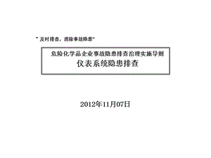 《危險化學品企業(yè)事故隱患排查治理實施導則》-儀表系統(tǒng)隱患排查.ppt