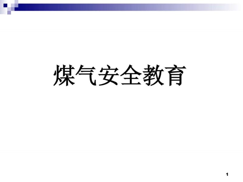 《煤气安全教育》PPT课件.ppt_第1页