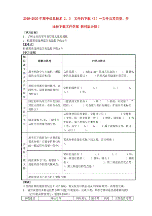 2019-2020年高中信息技術(shù) 2．3 文件的下載（1）—文件及其類型、多途徑下載文件學(xué)案 教科版必修1.doc