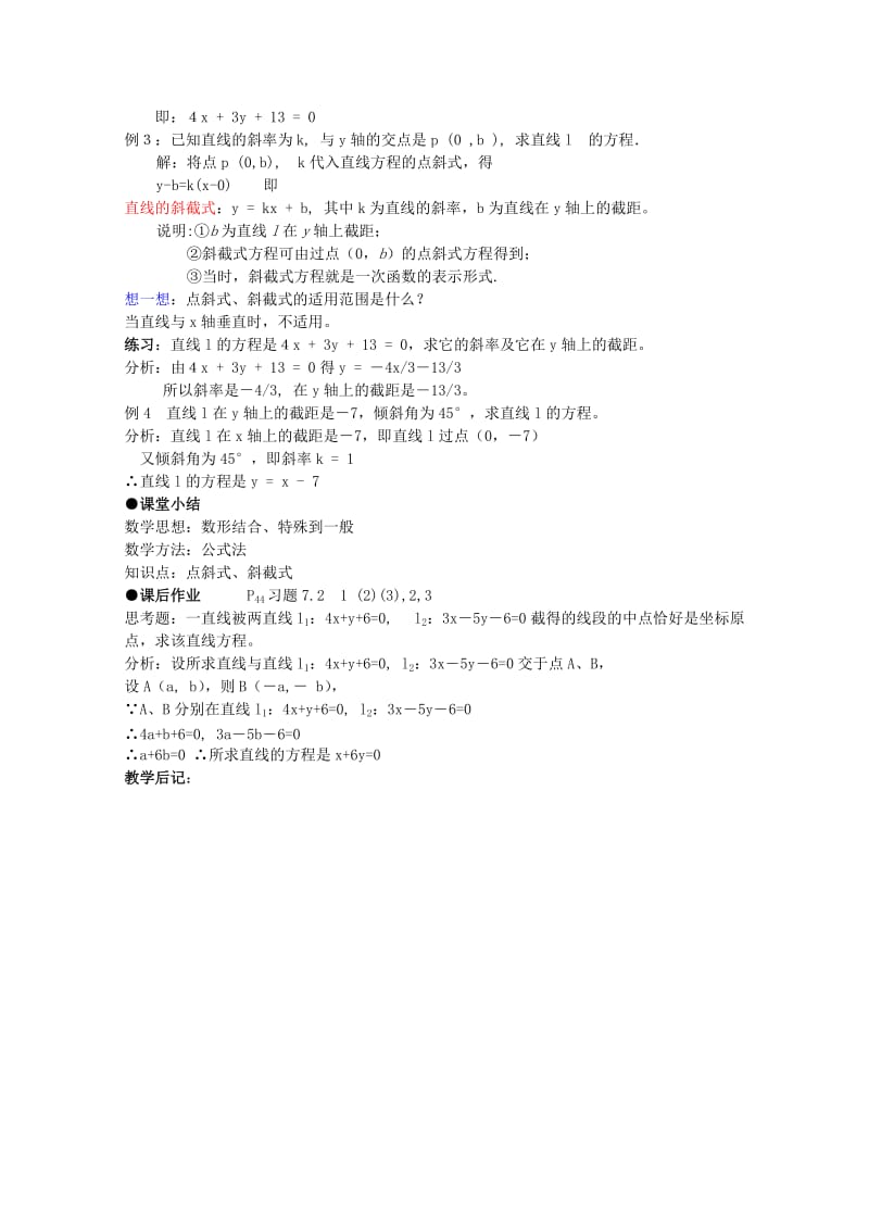 2019-2020年高二数学7.2《直线的方程》教案湘教版必修3.doc_第3页