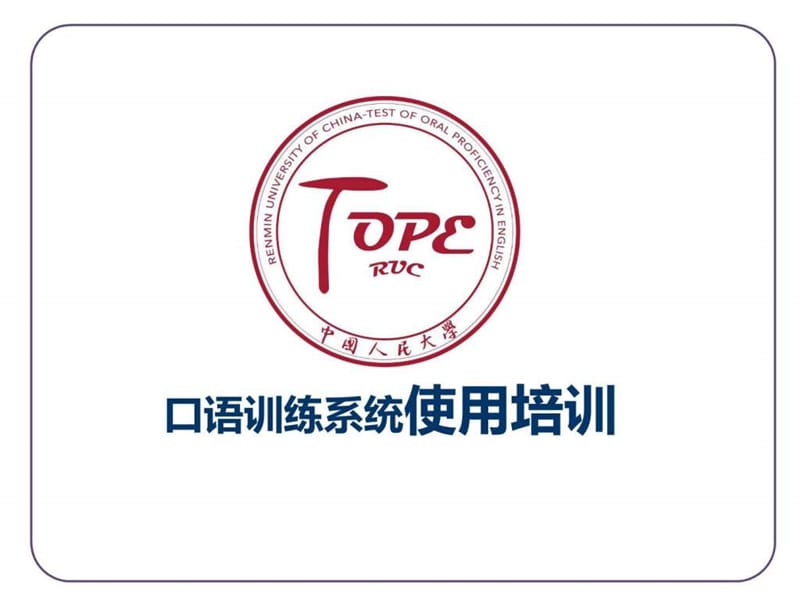 口语训练系统使用培训.ppt_第1页