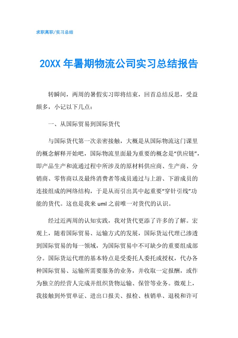 20XX年暑期物流公司实习总结报告.doc_第1页