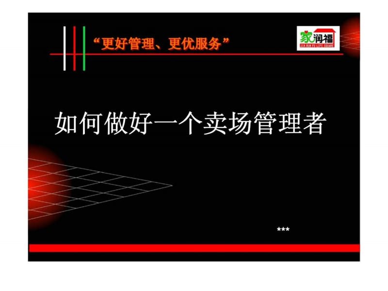 如何做好一个卖场管理者.ppt_第1页