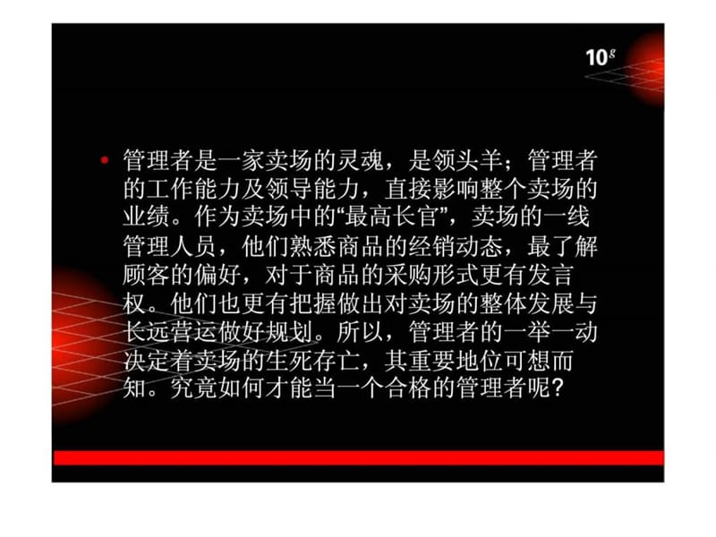 如何做好一个卖场管理者.ppt_第2页