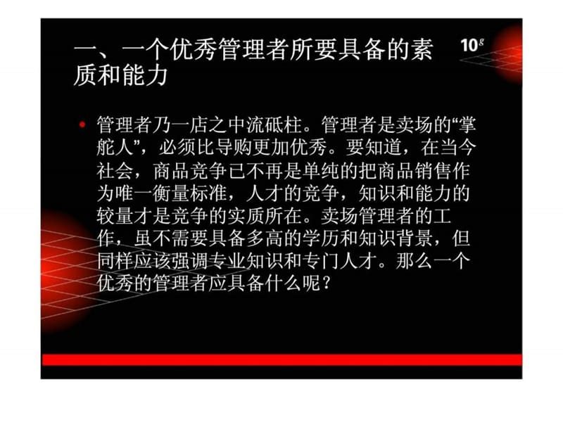 如何做好一个卖场管理者.ppt_第3页