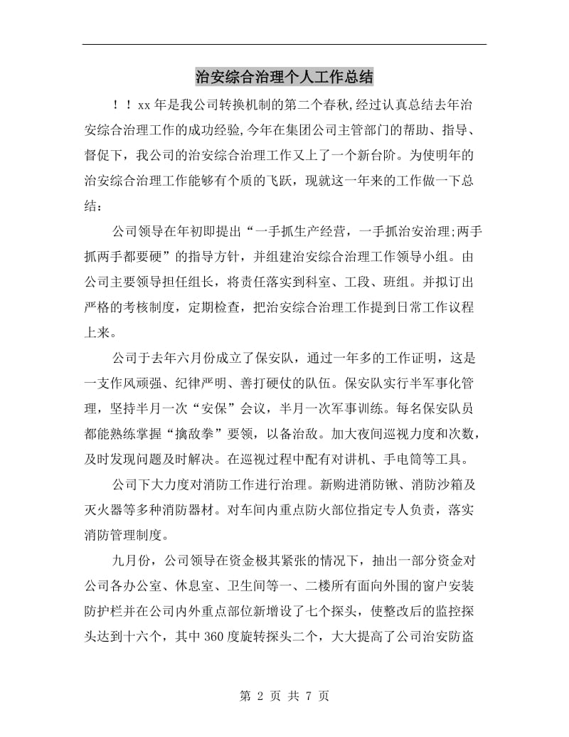 治安综合治理个人工作总结.doc_第2页